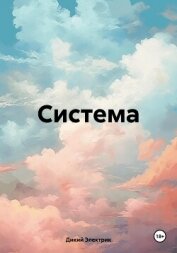 Система - Электрик Дикий